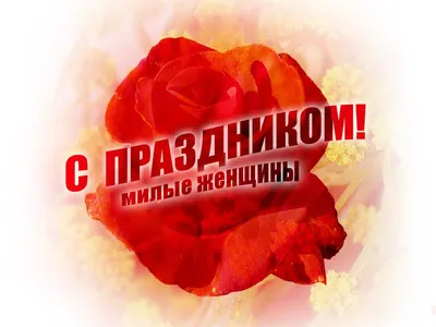 Открытки на 8 Марта