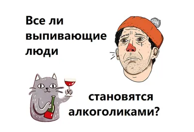 Биопсихосоматика и ГНМ - ПСИХОСОМАТИКА АЛКОГОЛИЗМА 🍷 ⠀ Алкоголиками не  рождаются и не становятся просто так. Алкоголизм появляется на фоне  определенных обстоятельств в жизни человека. ⠀ Почему же люди начинают  пить? Рассмотрим