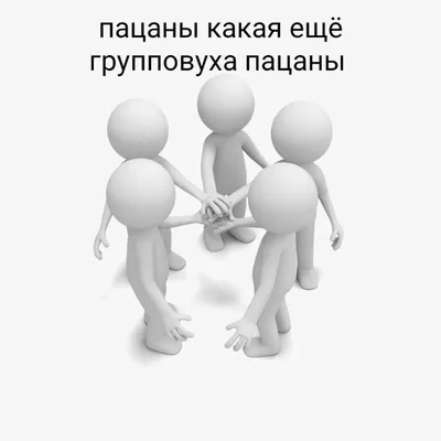 Создать комикс мем \"3d человечки держит табличка, белый человек с  табличкой, человечек с табличкой\" - Комиксы - Meme-arsenal.com