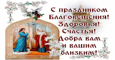 Сегодня 7 апреля Благовещение Пресвятой Богородицы: Группа Православные  праздники