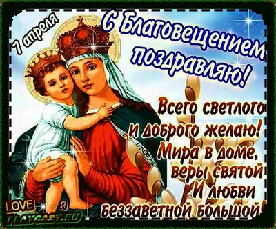 Да снизойдёт с небес Божия Благодать! С БЛАГОВЕЩЕНИЕМ !!!. Обсуждение на  LiveInternet - Российский Сервис Онлайн-Дневников