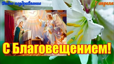 Сегодня 7 апреля - Праздник БлагоВещение! 🌈 | Марина Ника. Возможно Все !  | Дзен