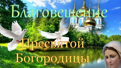 Благовещение Пресвятой Богородицы: что нужно знать верующим - 07.04.2021,  Sputnik Беларусь