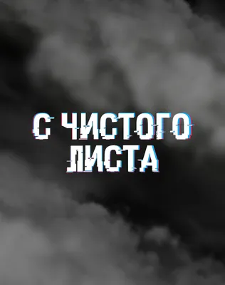 Почему жизнь с чистого листа так и не начинается заново? | Новичок | Дзен