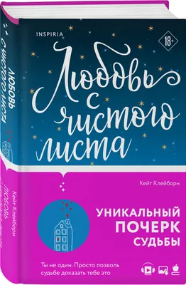 Купить книгу «С чистого листа», Джейк Саймонс | Издательство «Иностранка»,  ISBN: 978-5-389-05923-8