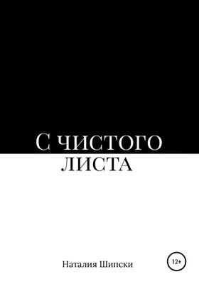 С чистого листа - Single - Album by Игорь Веряскин - Apple Music