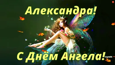 Именины у Александра 12 сентября: душевные открытки с Днём ангела Сашам -  sib.fm