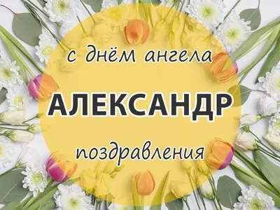 День ангела Георгия и Александра 6 мая: новые картинки, открытки и  обалденные поздравления | Курьер.Среда | Дзен