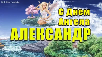 Александров день 12 сентября — поздравления, открытки и картинки с Днем  ангела Александра/Саши на вайбер — Телеграф - Телеграф