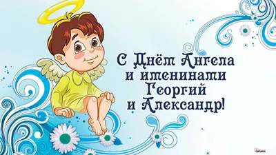 Сьогодні — День ангела Олександра: вітання, листівки та СМС до свята (ФОТО)  — Радіо ТРЕК