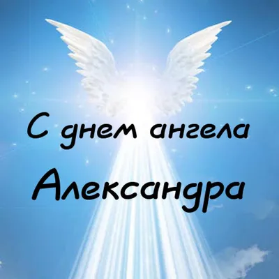 Открытки с днём ангела Александр — скачать бесплатно в ОК.ру