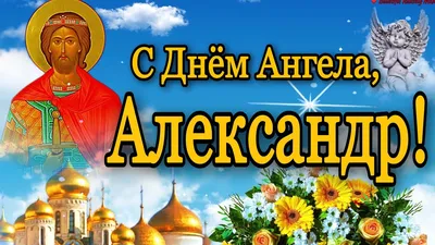 10 открыток с днем ангела Александр - Больше на сайте listivki.ru