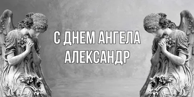 Открытки с днём ангела Александр — скачать бесплатно в ОК.ру