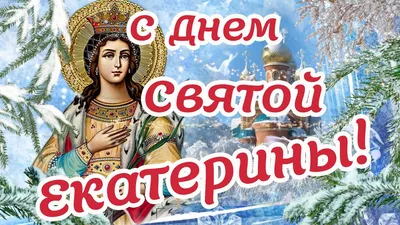 С Днем ангела Екатерины: оригинальные поздравления с именинами в стихах,  открытках и картинках — Разное