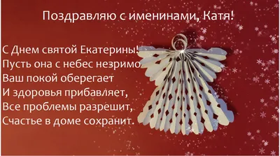 Бархатные открытки и милые стихи в день ангела Екатерины 7 декабря |  Курьер.Среда | Дзен