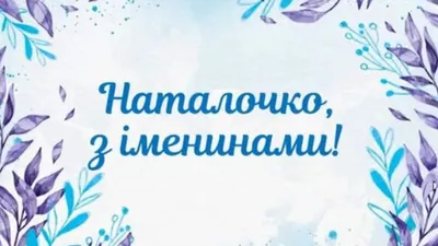 Открытки с днём ангела наталья открытка с днём ангела наталья поздравления  ната