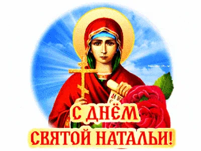 С ДНЁМ АНГЕЛА, МИЛАЯ НАТАША .....!!!!! 8 СЕНТЯБРЯ ДЕНЬ СВЯТОЙ НАТАЛЬИ ...!!!!!!!!