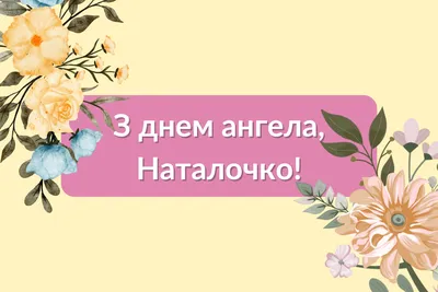 Счастливые обладательницы прекрасного имени Наталья отмечают 8 сентября  2021 года свой День ангела. Православная церковь.. | ВКонтакте