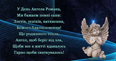 Іменини у Романа: кращі привітання з Днем ангела. Читайте на UKR.NET