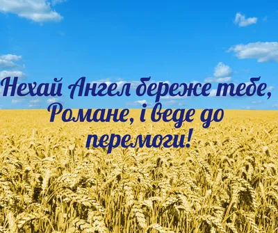 Україна Онлайн - Вітаю Романів,Ромчиків.Романівних та Романовичів з Днем  Ангела! Хай ангел береже вас всіх і любить. Коханням щирим ,серце  приголубить. Здоров'я й успіх щедро хай дарує,ласкавих,ніжних слів хай не  шкодує. |