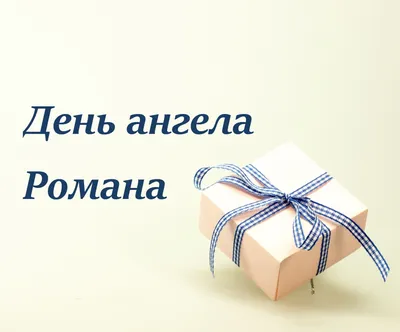 День ангела Романа 2021: привітання у віршах та прозі, яскраві картинки