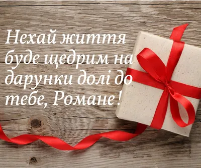 С Днем ангела Романа: оригинальные поздравления в стихах, открытках и  картинках — Украина