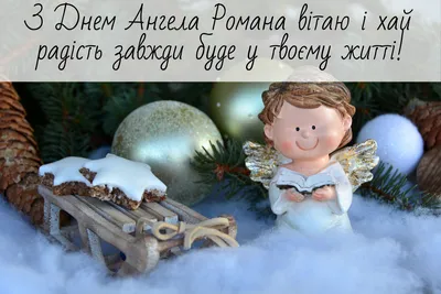 Картинки з Днем ангела Романа 2022: вітальні листівки, відкритки і фото -  Радіо Незламних
