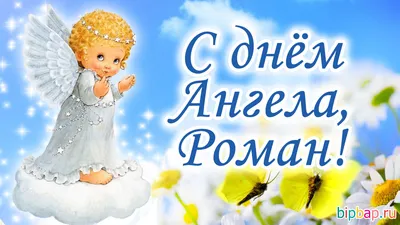 ДП \"ВО \"Карпати\" - Вітаємо працівників ВО «Карпати» із Днем ангела Романа!  Ангел твій зиму приносить, І для тебе в небі просить: Долю добру,  незрадливу, Ще й достатку цілу ниву, У сім'ї