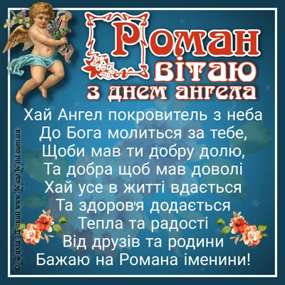 З Днем ангела Романа: теплі привітання у картинках для найрідніших -  newsme.online