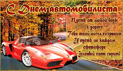 С днем автомобилиста и дорожника!