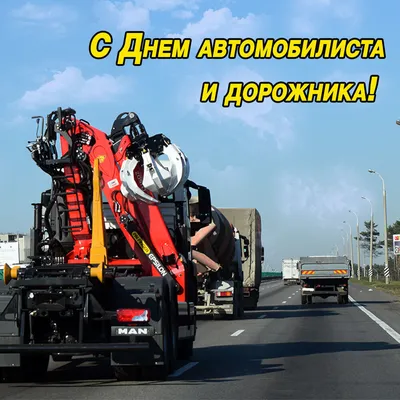 🚘🚚 Поздравляем с наступающим Днём автомобилиста - всех водителей -  профессионалов и любителей! Только хороших.. | ВКонтакте