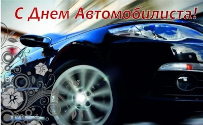 С днем автомобилиста! — Официальный дилер Hyundai в Беларуси