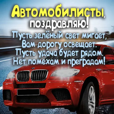 Открытки - С днём автомобилиста | Facebook