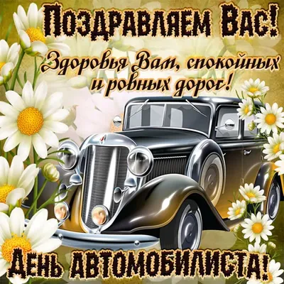 🚛🥀🌼🍃💐🌿🌼🥀🚚 С днём ВОДИТЕЛЯ! | Открытки, Картинки, Счастливого пути