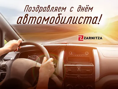 День автомобилиста 2020 - открытки и поздравления с праздником