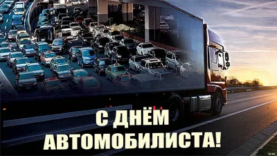 Открытки с Днем автомобилиста (100 картинок)