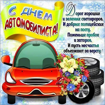 Поздравляем с Днём автомобилиста! - CTT.BY