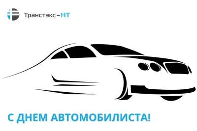 День автомобилиста 29 октября 2023 года (315 открыток и картинок)