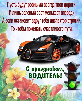 Новости » С Днем Автомобилиста!