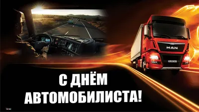 Картинки с днем автомобилиста, бесплатно скачать или отправить