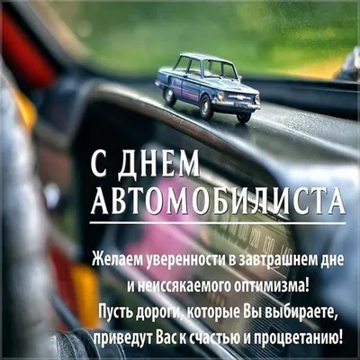 День автомобилиста 2019 - открытки, картинки, поздравления в стихах и прозе