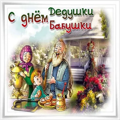 С днем бабушек и дедушек! - Официальный сайт КГБПОУ ЧГТТ