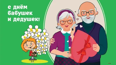 Международный день бабушек и дедушек | 28.10.2021 | Чернышковский -  БезФормата