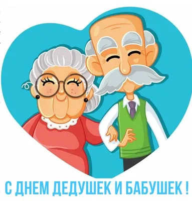 Всероссийский детский творческий конкурс ко Дню бабушек и дедушек «Бабушке  и дедушке, с любовью»