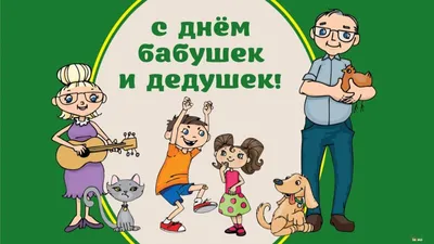 День бабушек и дедушек, поздравляем