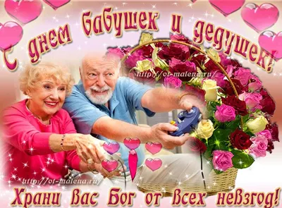 День бабушек и дедушек