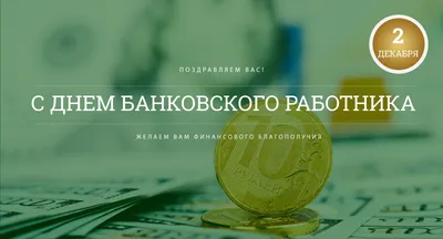 С Днем банковского работника! - Брянский Гарантийный Фонд