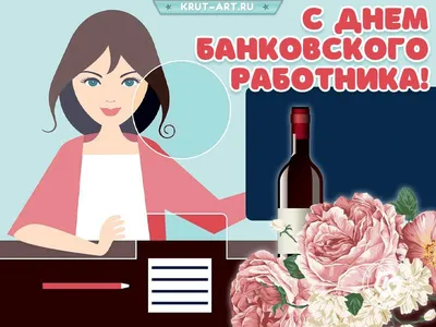 День банковского работника | Поздравительные открытки, Открытки, Картинки