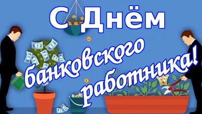 День банковского работника 2023, Дрожжановский район — дата и место  проведения, программа мероприятия.