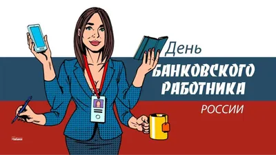 С ДНЕМ БАНКОВСКОГО РАБОТНИКА!